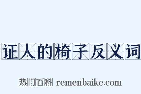 证人的椅子反义词是什么意思的图片